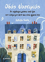 ΣΑΛΑ ΦΕΛΙΤΣΙΑ ΟΔΟΣ ΝΟΣΤΙΜΙΑΣ