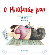 SOOSH Ο ΜΠΑΜΠΑΣ ΜΟΥ