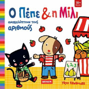 KAWAMURA YAYO Ο ΠΕΠΕ ΚΑΙ Η ΜΙΛΙ ΑΝΑΚΑΛΥΠΤΟΥΝ ΤΟΥΣ ΑΡΙΘΜΟΥΣ