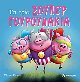 EVANS CLAIRE ΤΑ ΤΡΙΑ ΣΟΥΠΕΡΓΟΥΡΟΥΝΑΚΙΑ
