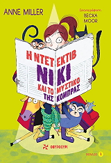 Η ΝΤΕΤΕΚΤΙΒ ΝΙΚΙ ΚΑΙ ΤΟ ΜΥΣΤΙΚΟ ΤΗΣ ΚΟΜΠΡΑΣ