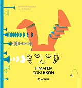 Η ΜΑΓΕΙΑ ΤΩΝ ΗΧΩΝ