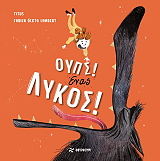 TITUS ΟΥΠΣ ΕΝΑΣ ΛΥΚΟΣ