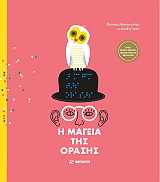 Η ΜΑΓΕΙΑ ΤΗΣ ΟΡΑΣΗΣ