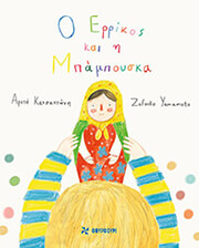 ΚΑΤΣΑΝΤΩΝΗ ΑΡΕΤΗ Ο ΕΡΡΙΚΟΣ ΚΑΙ Η ΜΠΑΜΠΟΥΣΚΑ