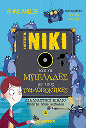 Η ΝΤΕΤΕΚΤΙΒ ΝΙΚΙ ΚΑΙ ΟΙ ΜΠΕΛΑΔΕΣ ΜΕ ΤΟΥΣ ΤΥΦΛΟΠΟΝΤΙΚΕΣ