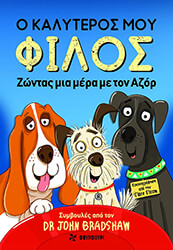 BRADSHAW JOHN Ο ΚΑΛΥΤΕΡΟΣ ΜΟΥ ΦΙΛΟΣ