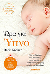 KREISER DORIT ΩΡΑ ΓΙΑ ΥΠΝΟ