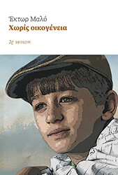 MALOT HECTOR ΧΩΡΙΣ ΟΙΚΟΓΕΝΕΙΑ