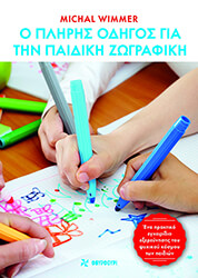 WIMMER MICHAL Ο ΠΛΗΡΗΣ ΟΔΗΓΟΣ ΓΙΑ ΤΗΝ ΠΑΙΔΙΚΗ ΖΩΓΡΑΦΙΚΗ