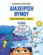 ΔΙΑΧΕΙΡΙΣΗ ΘΥΜΟΥ