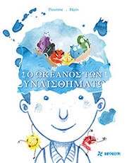 Ο ΩΚΕΑΝΟΣ ΤΩΝ ΣΥΝΑΙΣΘΗΜΑΤΩΝ