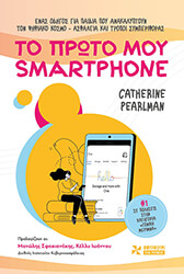 ΤΟ ΠΡΩΤΟ ΜΟΥ SMARTPHONE