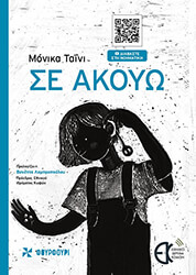 ΤΑΙΝΙ ΜΟΝΙΚΑ ΣΕ ΑΚΟΥΩ