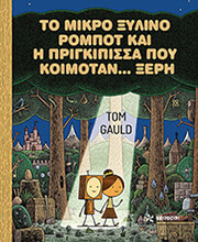 GAULD TOM ΤΟ ΜΙΚΡΟ ΞΥΛΙΝΟ ΡΟΜΠΟΤ ΚΑΙ Η ΠΡΙΓΚΙΠΙΣΣΑ ΠΟΥ ΚΟΙΜΟΤΑΝ ΞΕΡΗ
