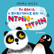 HICKS ZEHRA ΤΟ ΠΑΝΤΑ Ο ΠΙΓΚΟΥΙΝΟΣ ΚΑΙ ΤΟ ΝΡΙΝ ΝΤΡΙΝ
