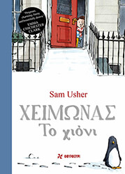 USHER SAM ΧΕΙΜΩΝΑΣ ΤΟ ΧΙΟΝΙ