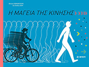 Η ΜΑΓΕΙΑ ΤΗΣ ΚΙΝΗΣΗΣ