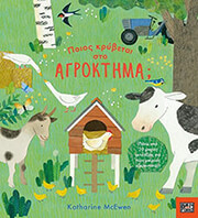 ΠΟΙΟΣ ΚΡΥΒΕΤΑΙ ΣΤΟ ΔΙΑΣΤΗΜΑ;