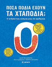 ANTINORI ANDREA, RICHARDSON ANNE ΠΟΣΑ ΠΟΔΙΑ ΕΧΟΥΝ ΤΑ ΧΤΑΠΟΔΙΑ;