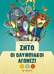 HERVE LE GOFF ΖΗΤΩ ΟΙ ΟΛΥΜΠΙΑΚΟΙ ΑΓΩΝΕΣ
