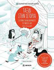 GALLO ANNA, ESCANDELL VICTOR ΤΑΞΙΔΙ ΣΤΗ ΙΣΤΟΡΙΑ