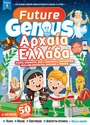 ΣΥΛΛΟΓΙΚΟ ΕΡΓΟ FUTURE GENIUS ΑΡΧΑΙΑ ΕΛΛΑΔΑ
