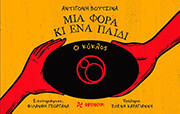 ΒΟΥΤΣΙΝΑ ΑΝΤΙΓΟΝΗ ΜΙΑ ΦΟΡΑ ΚΙ ΕΝΑ ΠΑΙΔΙ Ο ΚΥΚΛΟΣ