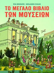 BENSARD EVA ΤΟ ΜΕΓΑΛΟ ΒΙΒΛΙΟ ΤΩΝ ΜΟΥΣΕΙΩΝ