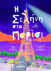 ΚΑΤΣΑΝΤΩΝΗ ΑΡΕΤΗ Η ΣΕΛΗΝΗ ΣΤΟ ΠΑΡΙΣΙ