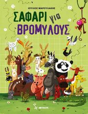 ΜΑΡΟΥΛΑΚΗΣ ΙΟΥΛΙΟΣ ΣΑΦΑΡΙ ΓΙΑ ΒΡΟΜΥΛΟΥΣ