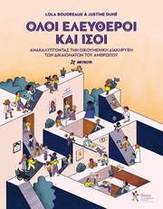 BOUDREAUX LOLA ΟΛΟΙ ΕΛΕΥΘΕΡΟΙ ΚΑΙ ΙΣΟΙ