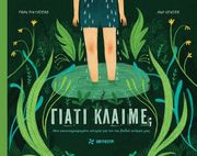 ΓΙΑΤΙ ΚΛΑΙΜΕ;