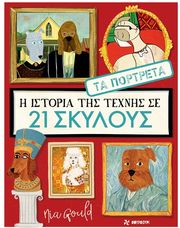 JOCELYN NORBURY Η ΙΣΤΟΡΙΑ ΤΗΣ ΤΕΧΝΗΣ ΣΕ 21 ΣΚΥΛΟΥΣ