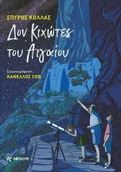 ΚΟΛΛΑΣ ΣΠΥΡΟΣ ΔΟΝ ΚΙΧΩΤΕΣ ΤΟΥ ΑΙΓΑΙΟΥ