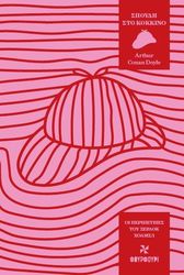 CONAN DOYLE ARTHUR ΣΠΟΥΔΗ ΣΤΟ ΚΟΚΚΙΝΟ