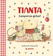 ΤΙΛΝΤΑ 2 ΑΧΩΡΙΣΤΟΙ ΦΙΛΟΙ