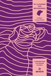 CONAN DOYLE ARTHUR ΤΟ ΛΑΓΩΝΙΚΟ ΤΩΝ ΜΠΑΣΚΕΡΒΙΛ