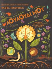 IGNOTOFSKY RACHEL ΛΟΥΛΟΥΔΙ ΜΟΥ