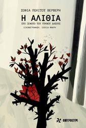 ΠΟΛΙΤΟΥ ΒΕΡΒΕΡΗ ΣΟΦΙΑ Η ΑΛΙΘΙΑ ΣΤΟ ΞΕΦΩΤΟ ΤΟΥ ΠΥΚΝΟΥ ΔΑΣΟΥΣ