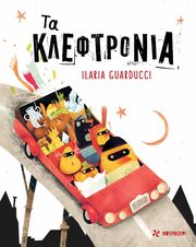 ΤΑ ΚΛΕΦΤΡΟΝΙΑ