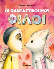 ΟΙ ΦΑΝΤΑΣΤΙΚΟΙ ΜΟΥΦΙΛΟΙ