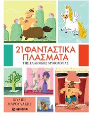 ΜΑΡΟΥΛΑΚΗΣ ΙΟΥΛΙΟΣ 21 ΦΑΝΤΑΣΤΙΚΑ ΠΛΑΣΜΑΤΑ ΤΗΣ ΕΛΛΗΝΙΚΗΣ ΜΥΘΟΛΟΓΙΑΣ