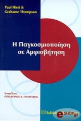 ΧΕΡΣΤ ΠΟΛ, ΤΟΜΠΣΟΝ ΓΚΡΑΧΑΜ Η ΠΑΓΚΟΣΜΙΟΠΟΙΗΣΗ ΣΕ ΑΜΦΙΣΒΗΤΗΣΗ