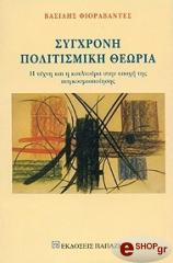 ΦΙΟΡΑΒΑΝΤΕΣ ΒΑΣΙΛΗΣ ΣΥΓΧΡΟΝΗ ΠΟΛΙΤΙΣΜΙΚΗ ΘΕΩΡΙΑ