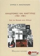 ΑΝΑΣΤΑΣΙΑΔΣ ΣΠΥΡΟΣ Π. ΑΝΑΔΡΟΜΕΣ ΚΑΙ ΜΑΡΤΥΡΙΕΣ (1941-1981) ΑΠΟ ΤΗΝ ΚΑΤΟΧΗ ΣΤΗΝ ΑΛΛΑΓΗ