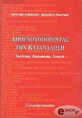 ΛΥΜΠΕΡΑΚΗ ΑΝΤΙΓΟΝΗ, ΠΕΛΑΓΙΔΗΣ ΘΟΔΩΡΗΣ ΑΠΟΕΝΟΧΟΠΟΙΩΝΤΑΣ ΤΗΝ ΚΑΤΑΝΑΛΩΣΗ. ΤΑΥΤΟΤΗΤΑ ΕΠΙΚΟΙΝΩΝΙΑ ΣΥΝΟΧΗ