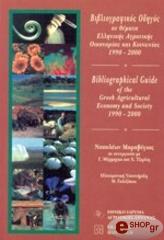 ΒΙΒΛΙΟΓΡΑΦΙΚΟΣ ΟΔΗΓΟΣ ΣΕ ΘΕΜΑΤΑ ΕΛΛΗΝΙΚΗΣ ΑΓΡΟΤΙΚΗΣ ΟΙΚΟΝΟΜΙΑΣ 1990-2000
