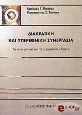 ΠΑΝΑΓΟΣ ΒΑΣΙΛΕΙΟΣ, ΤΣΟΥΝΤΑΣ ΚΩΝΣΤΑΝΤΙΝΟΣ ΔΙΑΚΡΑΤΙΚΗ ΚΑΙ ΥΠΕΡΕΘΝΙΚΗ ΣΥΝΕΡΓΑΣΙΑ. ΤΟ ΟΙΚΟΥΜΕΝΙΚΟ ΚΑΙ ΤΟ ΕΥΡΩΠΑΙΚΟ ΠΛΑΙΣΙΟ