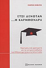 ΒΑΒΙΖΟΣ ΓΕΩΡΓΙΟΣ ΕΤΣΙ ΔΕΝΟΤΑΝ Η ΚΑΡΜΠΟΝΑΡΑ